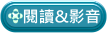 閱讀與影音另開新視窗