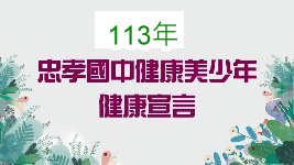 Link to 113健康美少年20240606(另開新視窗)