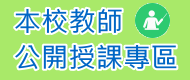 Link to 本校公開授課專區(另開新視窗)