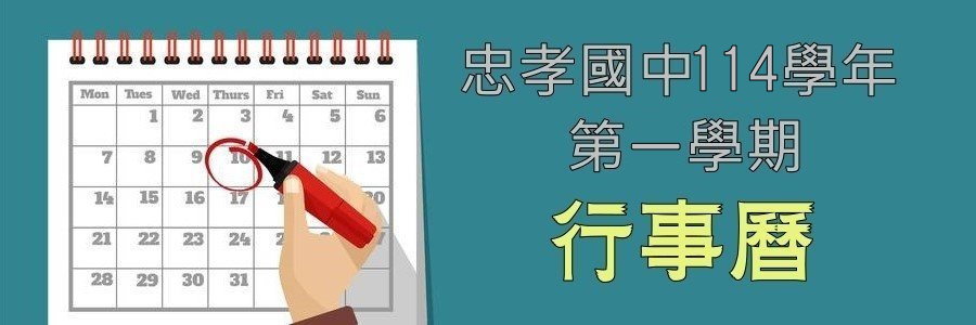 114-1學校行事曆(另開新視窗)
