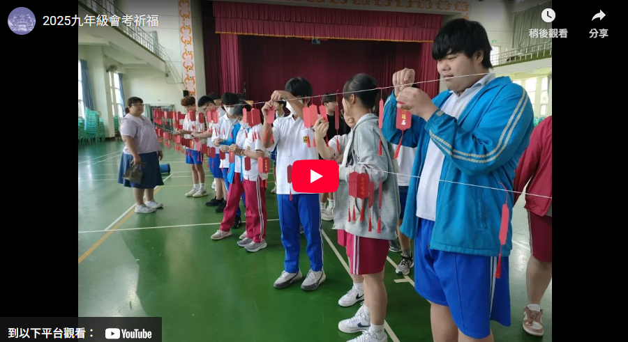 2025九年級會考祈福20250502(另開新視窗)