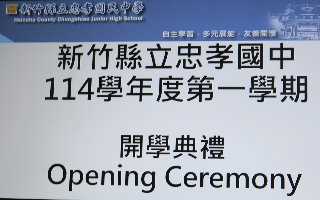 忠孝國中114學年度第一學期開學典禮（20250901）(另開新視窗)