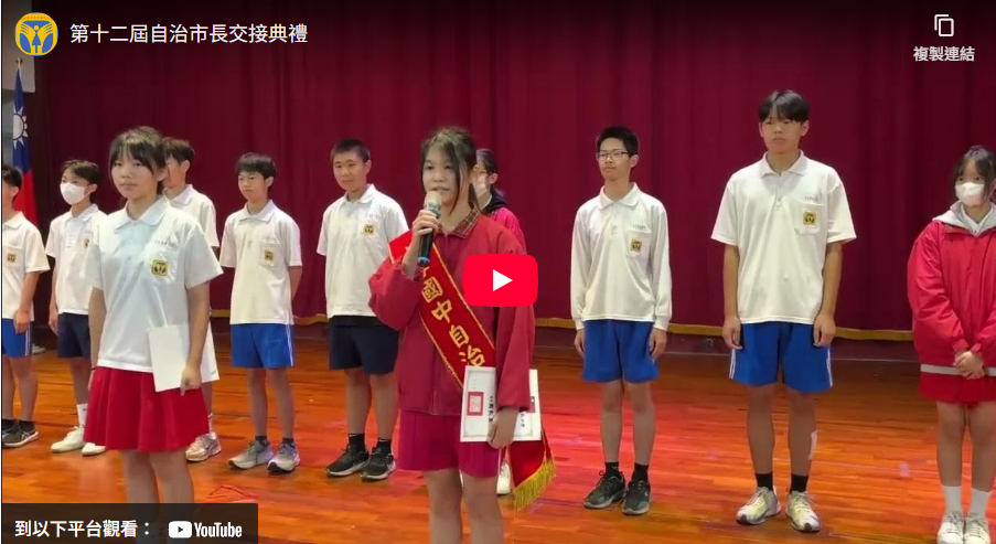 第十二屆自治市長交接典禮(另開新視窗)
