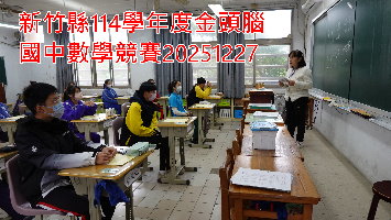 新竹縣114學年度金頭腦國中數學競賽（20251227）(另開新視窗)