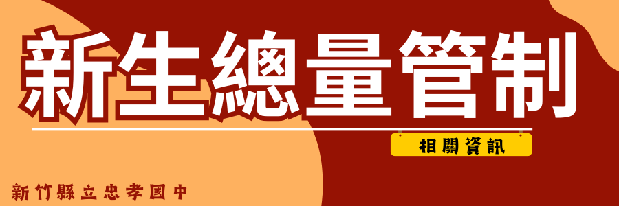 115學年度新生總量管制相關資訊另開新視窗