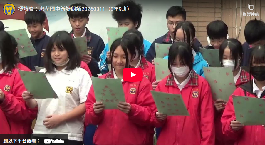 櫻詩會：忠孝國中新詩朗誦20260311（8年9班）(另開新視窗)