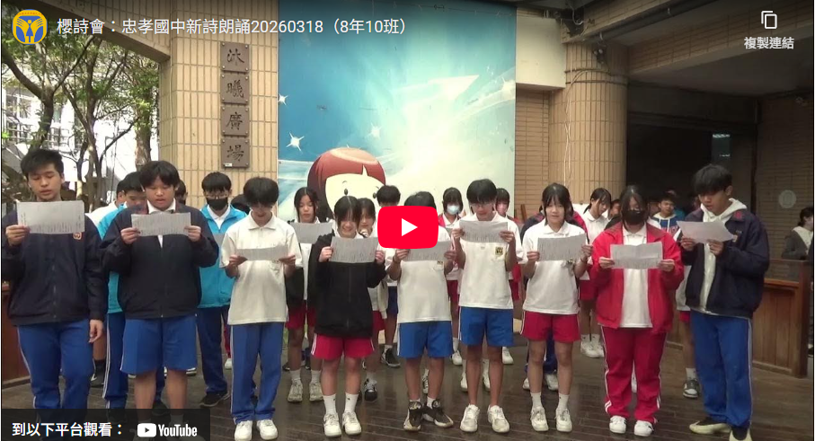 櫻詩會：忠孝國中新詩朗誦20260318（8年10班）另開新視窗
