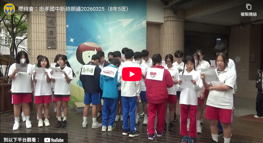 櫻詩會：忠孝國中新詩朗誦20260325（8年5班）另開新視窗