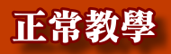 教學正常化訪視另開新視窗