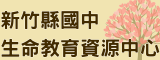 新竹縣國中生命教育資源中心(另開新視窗)